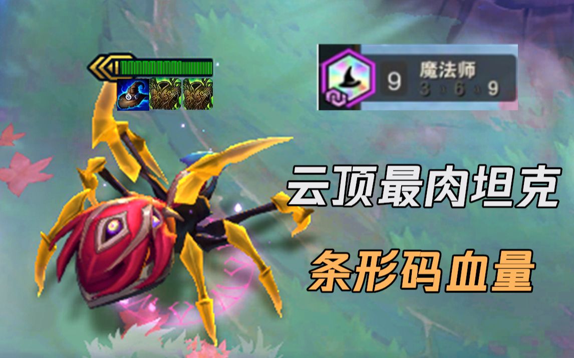 【云顶集锦】81:云顶最肉九法蜘蛛,15000生命值,无限回血