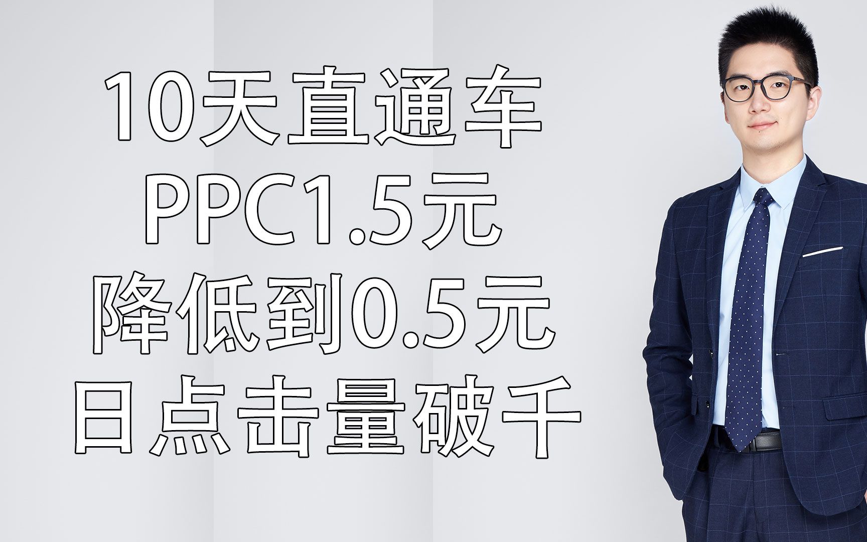 10天直通车ppc1.5元降低到0.5元日点击量破千配合引力魔方万相台打智能推广哔哩哔哩bilibili