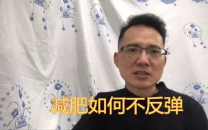 Tải video: 美容院减肥，轻断食减肥，为什么会反弹，到底怎么样不反弹