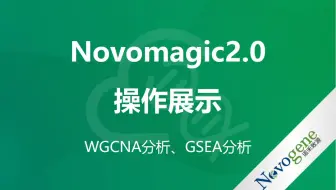 转录组云平台Novomagic2.0-WGCNA和GSEA分析模块演示