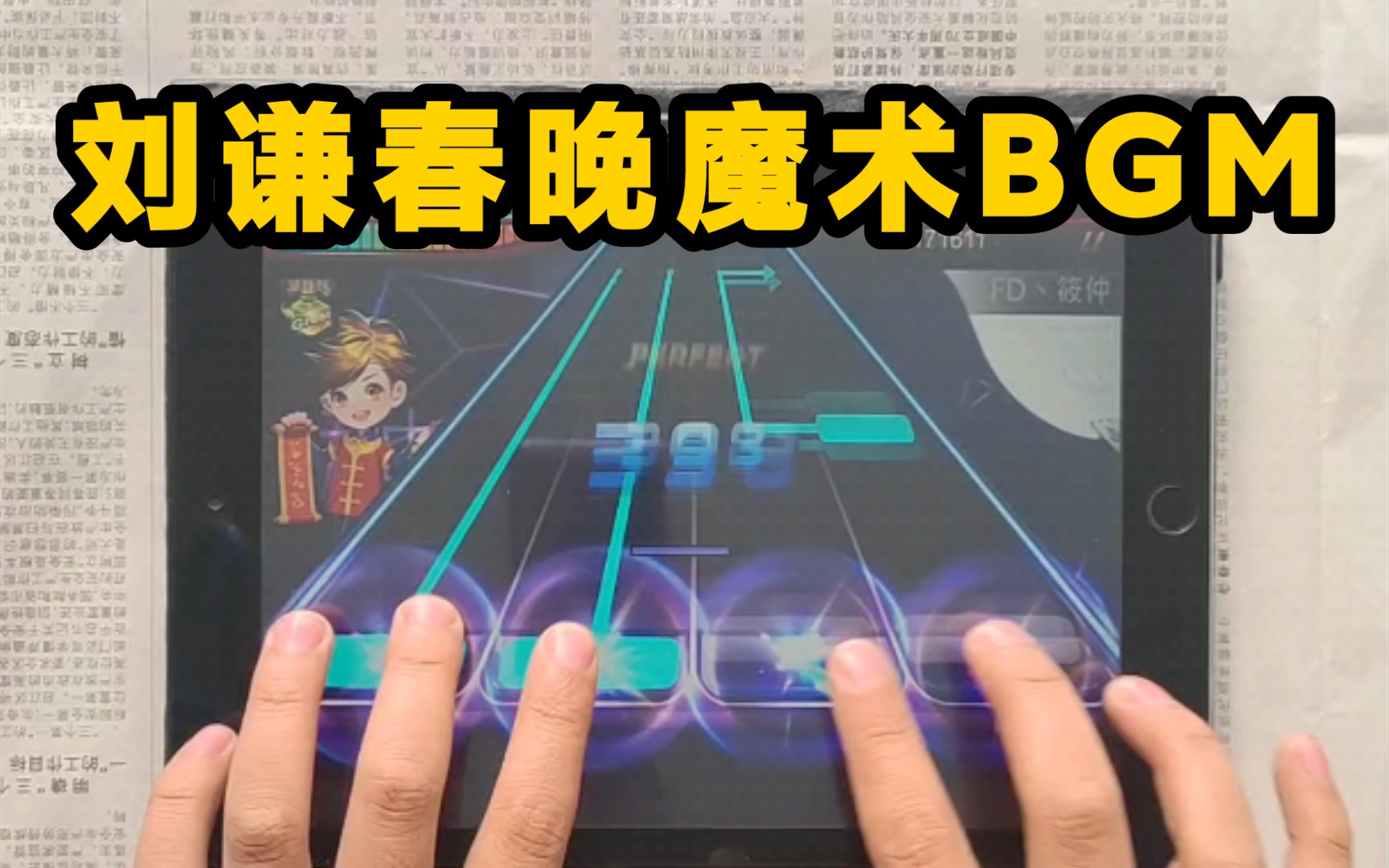 [图]刘谦春晚魔术经典BGM