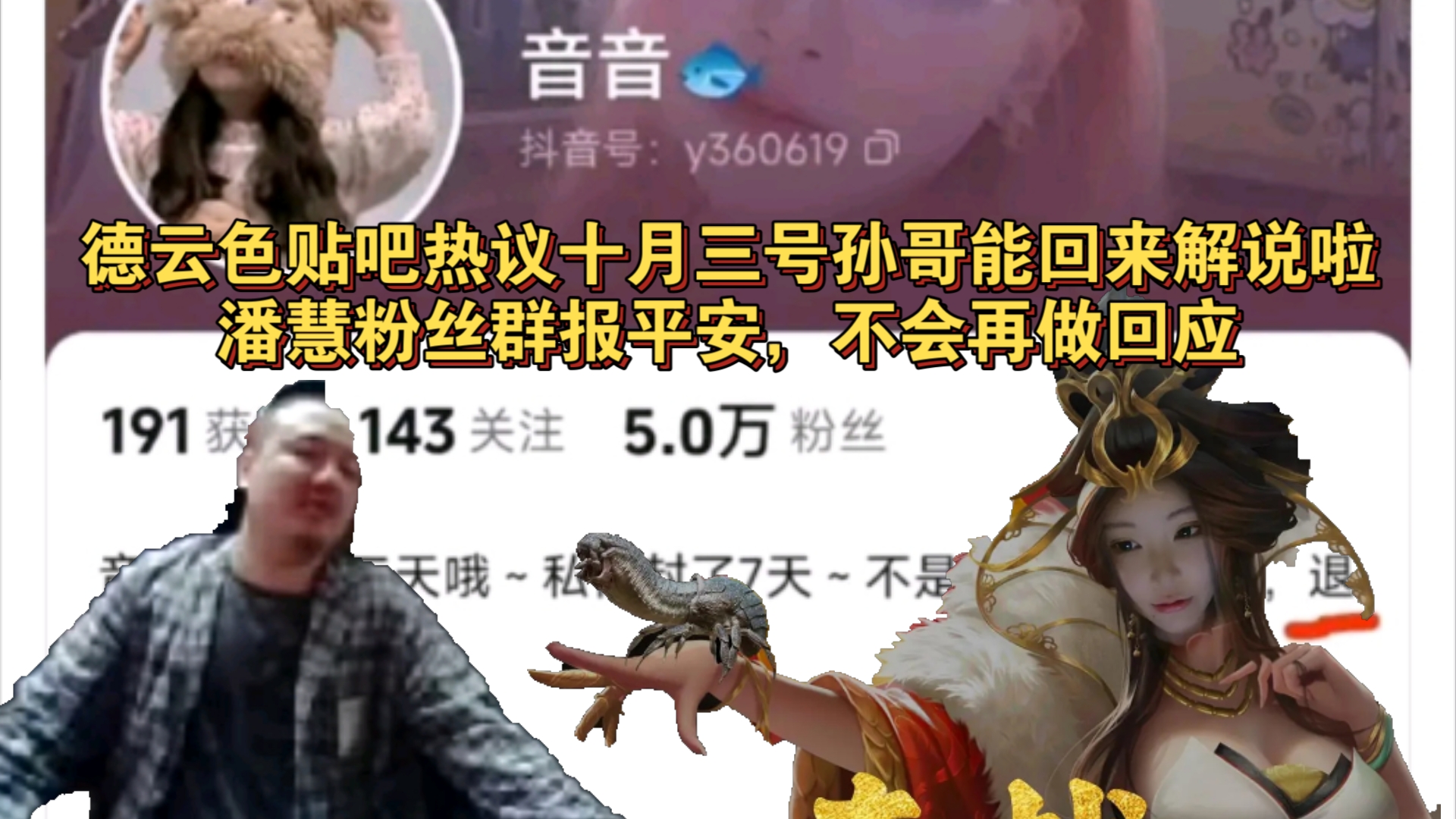 德云色贴吧热议十月三号孙哥能回来解说啦,潘慧粉丝群报平安,不会再做回应