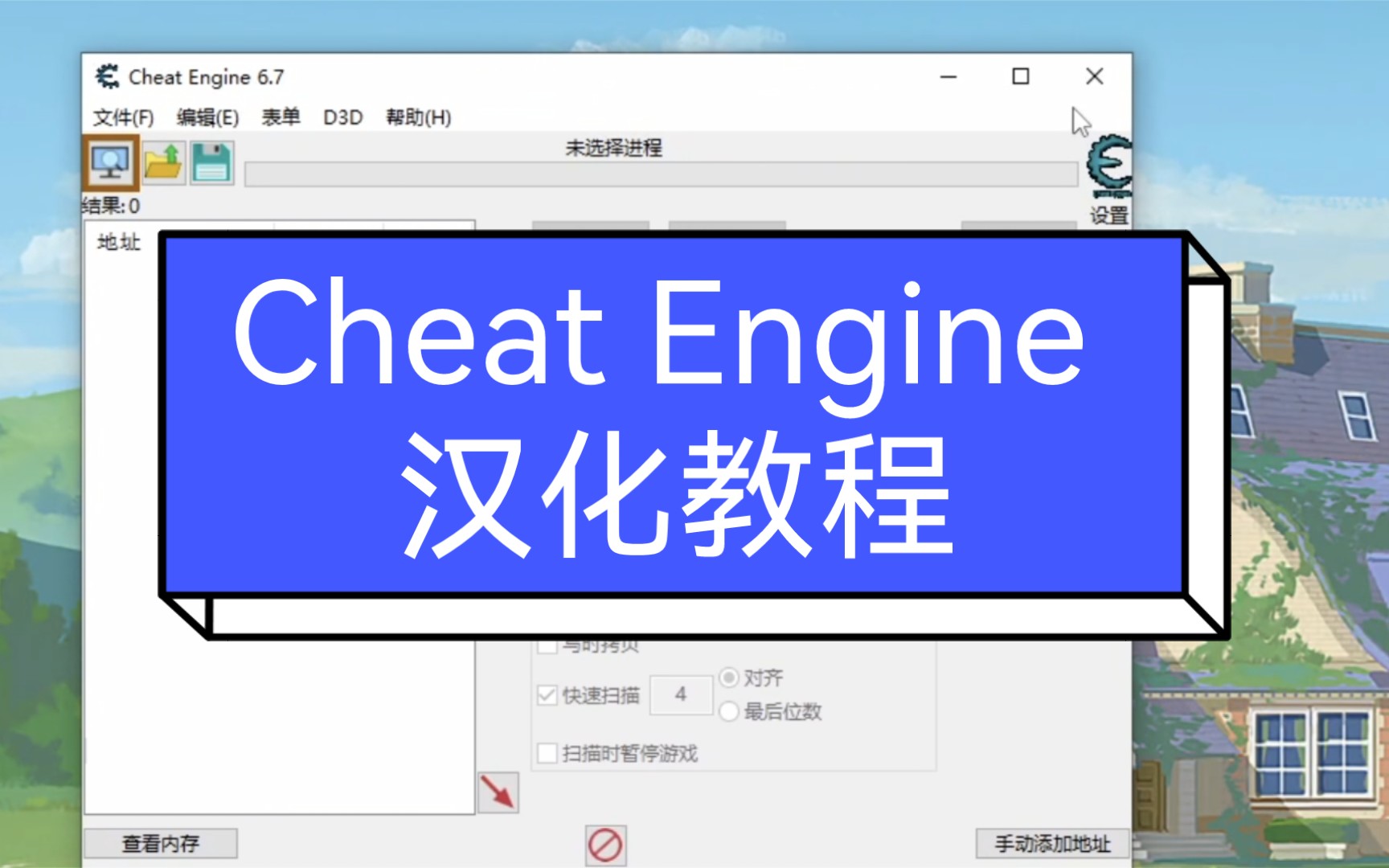 [图]Cheat Engine 中文设置汉化教程