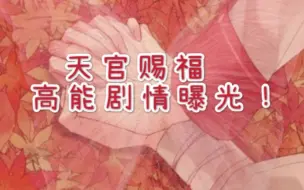 Descargar video: 【第二季定档】前方高能！这段花城声音太炸裂了