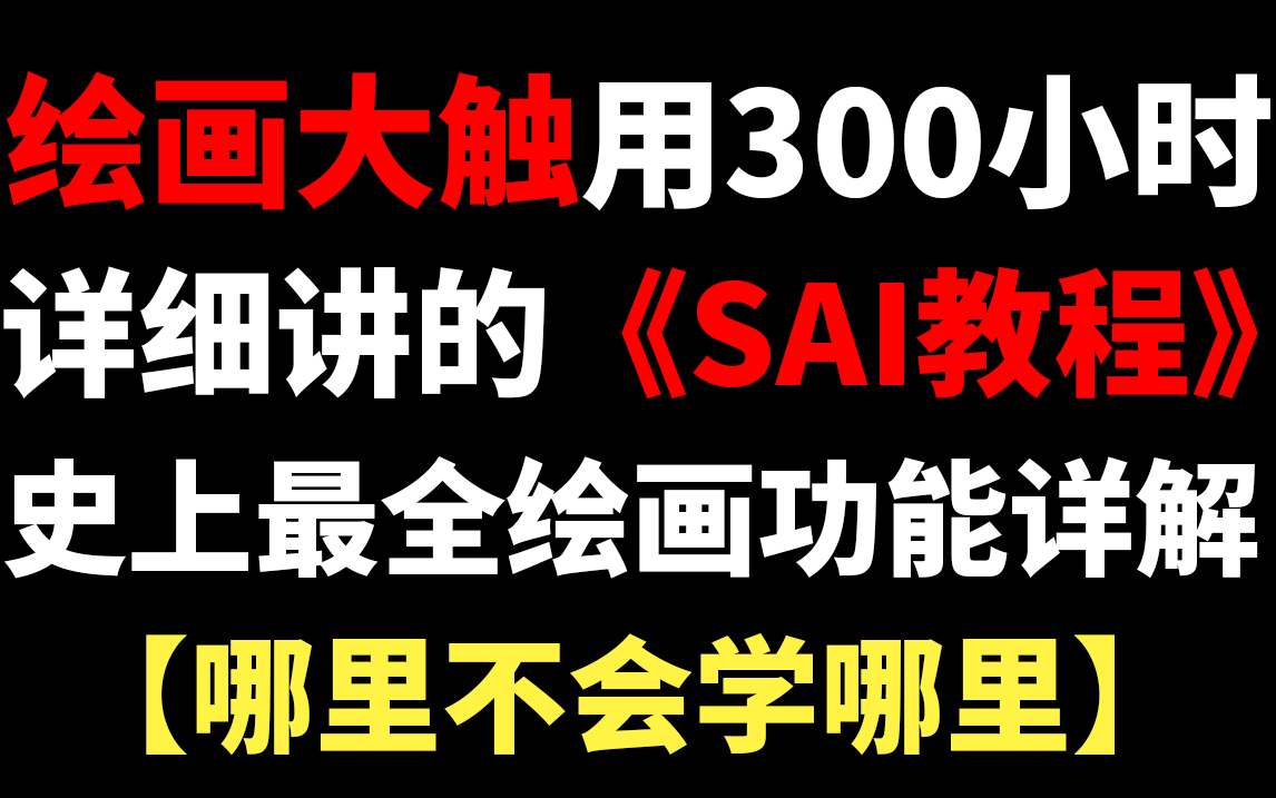 【SAI绘画】绘画大触用300小时详细讲完《SAI绘画全解》!史上最全,哪里不会学哪里!哔哩哔哩bilibili