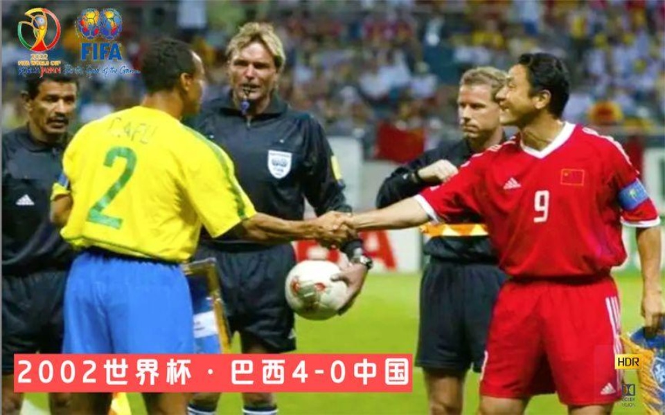 回顾2002年世界杯中国VS巴西,本以为是开始,没想到已是巅峰哔哩哔哩bilibili