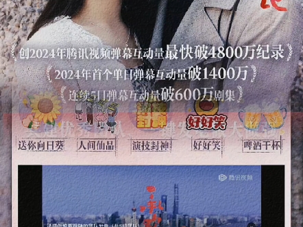 杨紫|《承欢记》创2024年Tecent弹幕互动量最快破4800万纪录,是今年首个单日破1400万、连续5日破600万的剧集.追剧时,别忘了为麦承欢团队发电哦~...