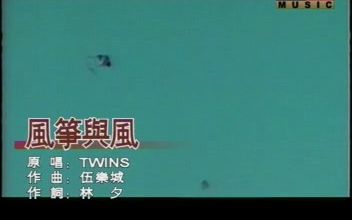 [图][当年的盗版VCD回忆]TWINS - 风筝与风