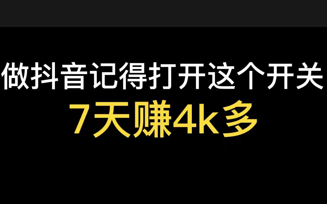 做抖音记得打开这个开关,7天赚4千多,每天花几分钟左右哔哩哔哩bilibili