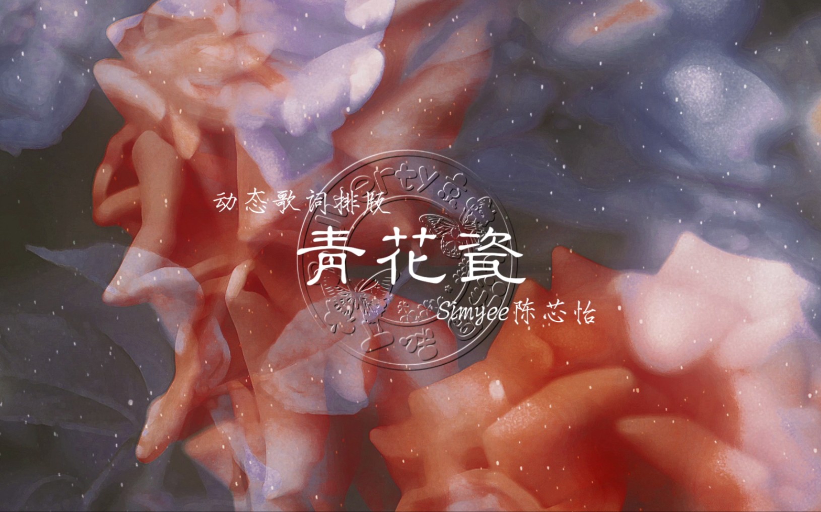 [图]《青花瓷》陈芯怡  |  动态歌词排版