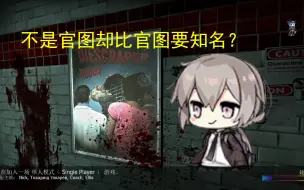 Download Video: 不是官图却比官图要知名？（L4D2）【怕维奇的游戏日记#17】