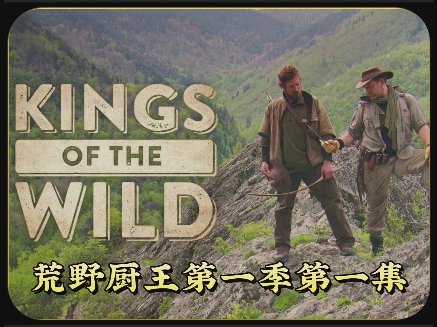 荒野厨王之墨西哥荒野求生一名厨神一名猎人荒野中生存寻找美食