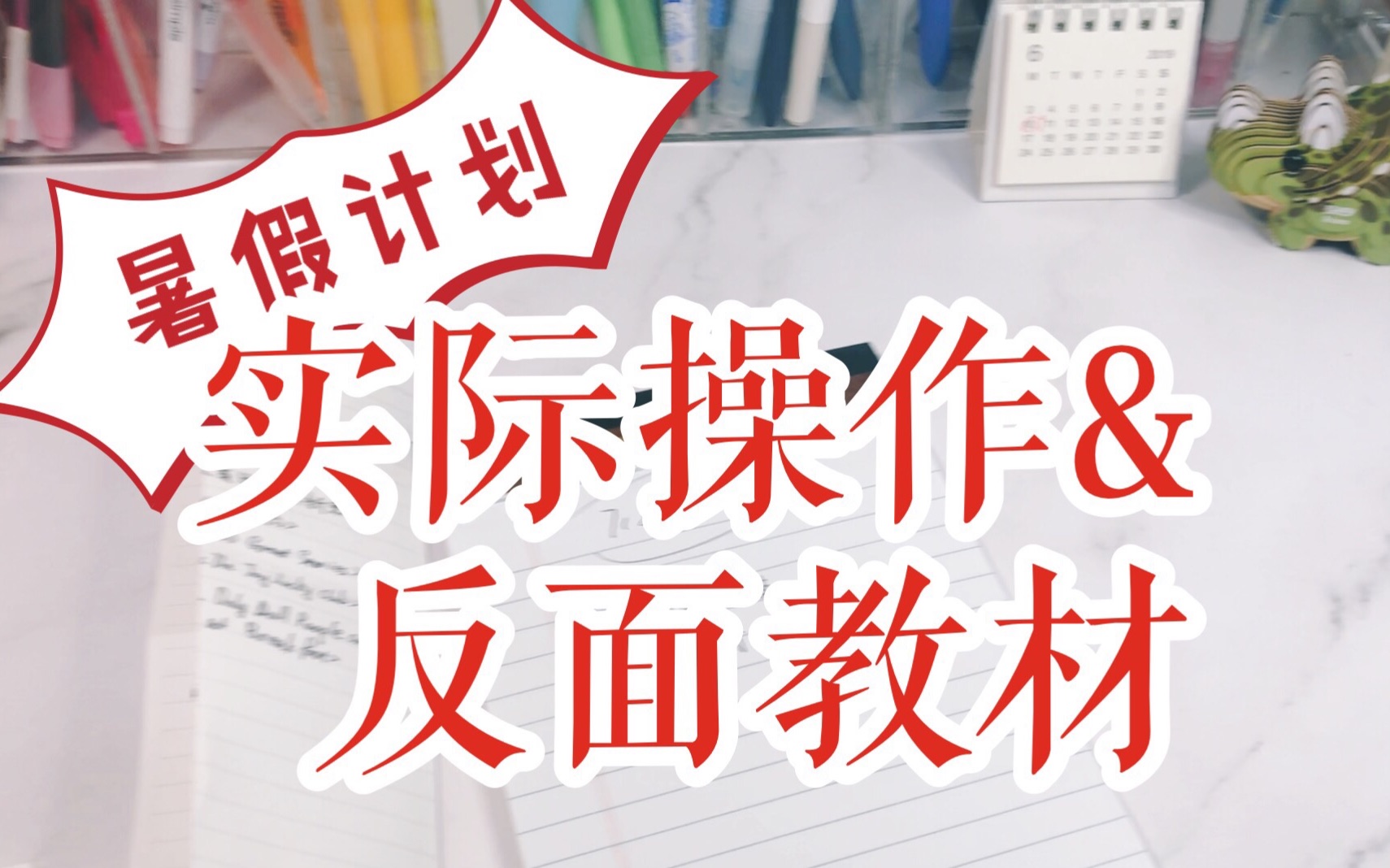 [凌小安]暑假计划的反面教材与实际操作/计划怎么写/如何制定计划哔哩哔哩bilibili