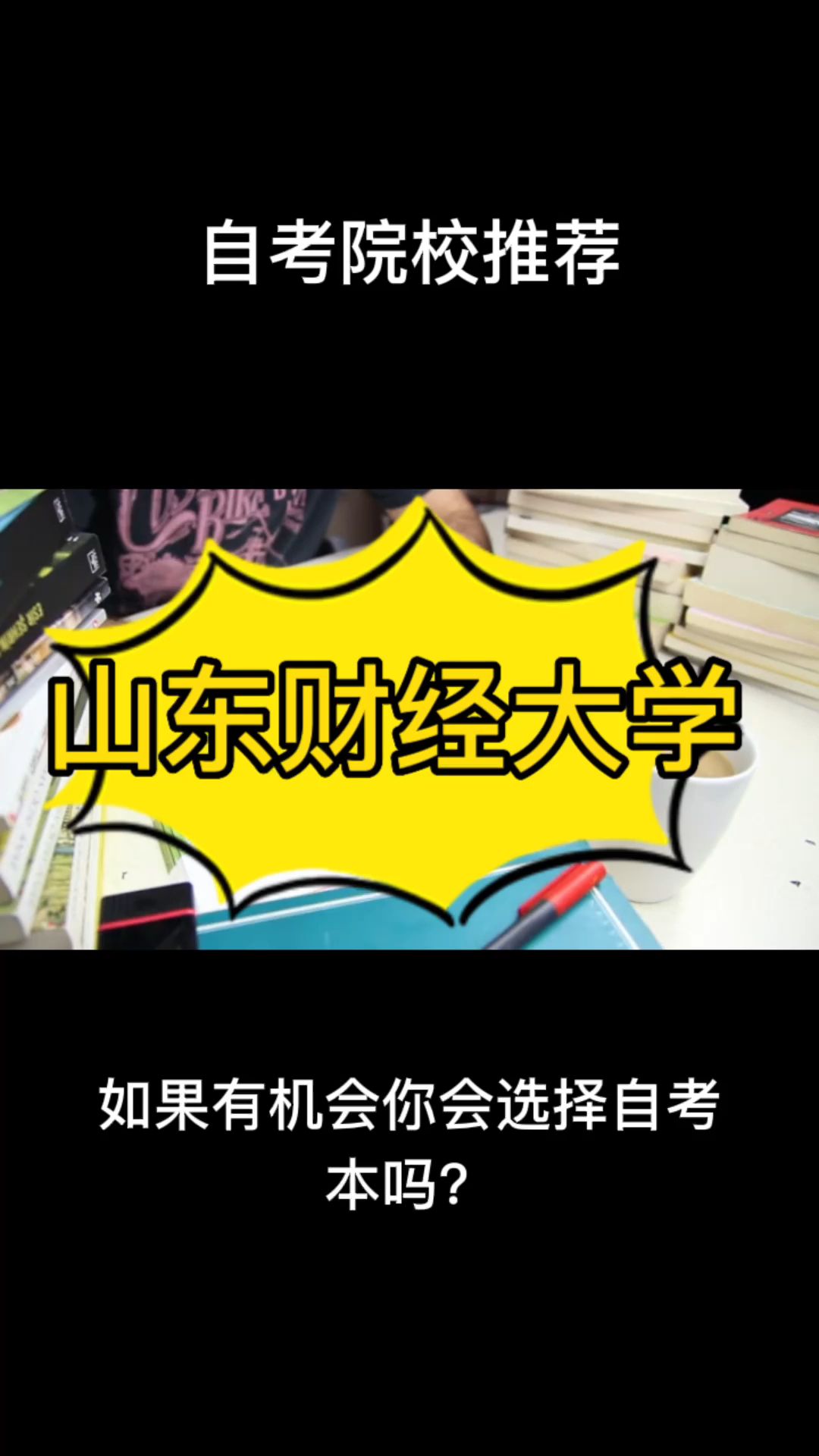 山东自考院校推荐之山东财经大学哔哩哔哩bilibili