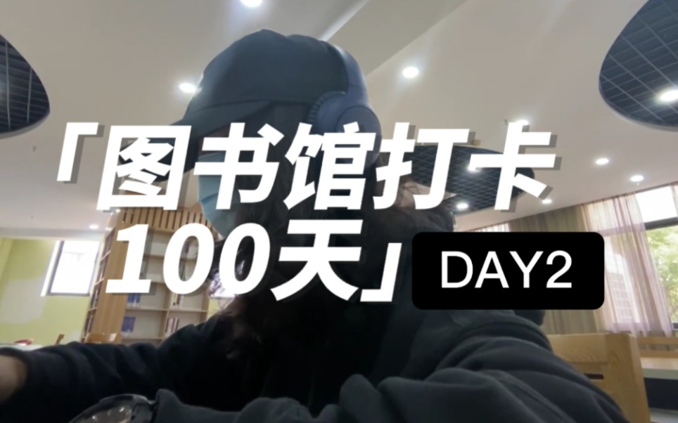 [图]【大一挑战图书馆打卡100天-DAY2】相机出意外了，我被迫露脸