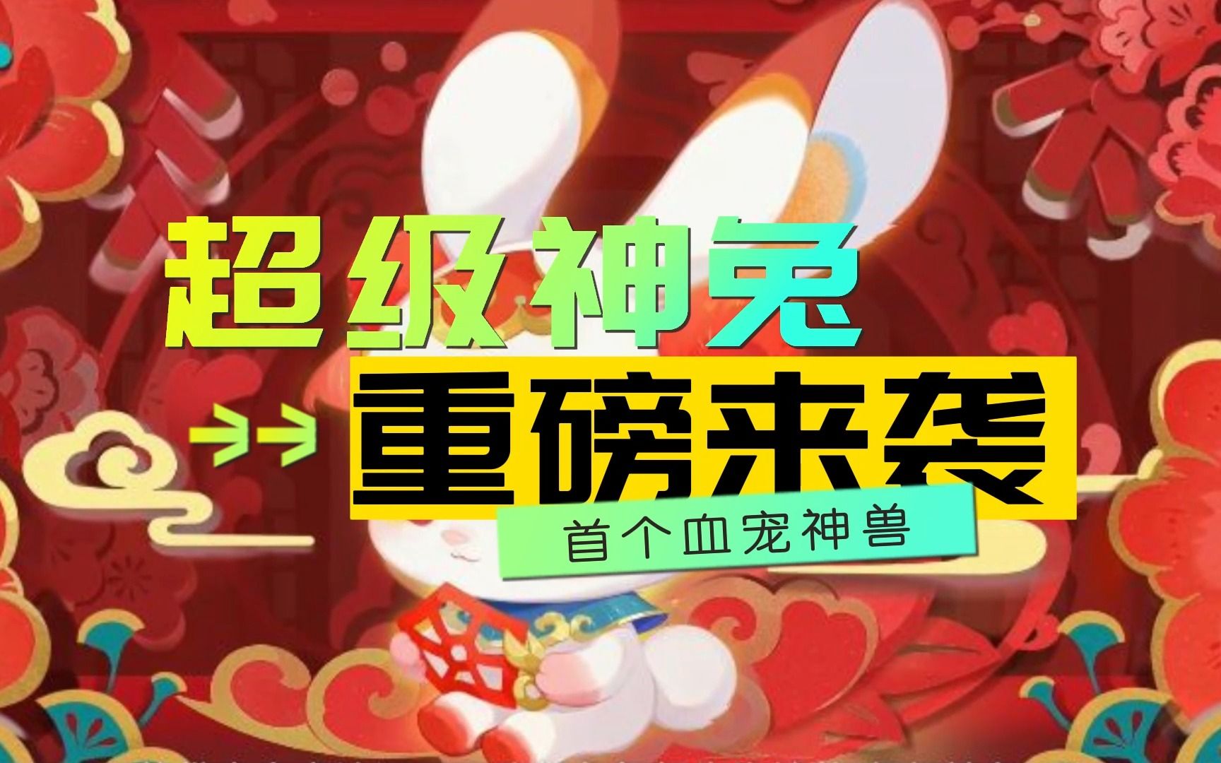 梦幻西游手游:超级神兔!全面爆料:首个血神兽,用药或不占次数