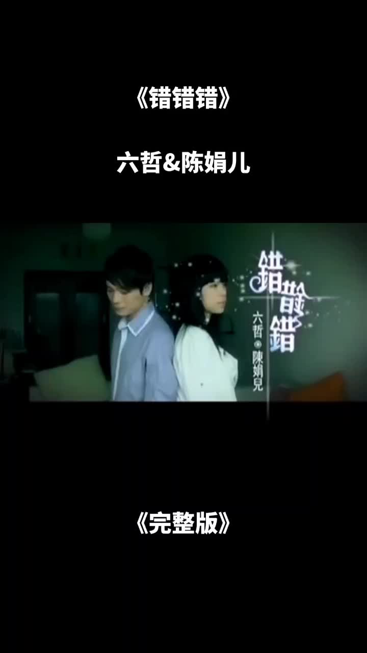 还记得那年一首《错错错》火遍中国大江南北大街小巷嘛?