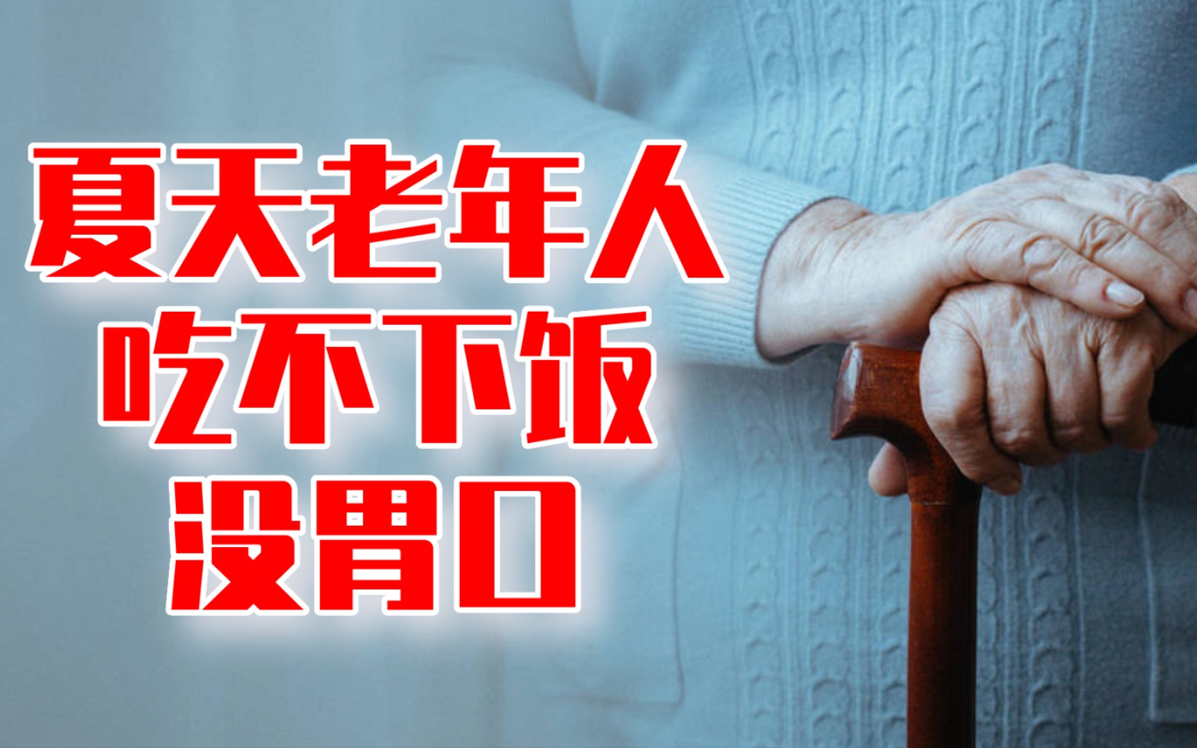 夏天老年人吃不下饭没胃口,排除4个病因,还有不良饮食习惯_哔哩哔哩