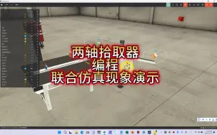 Télécharger la video: 两轴拾取器-编程-联合仿真现象演示