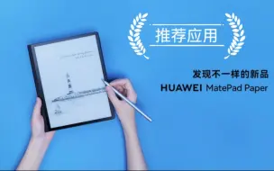 Скачать видео: 华为matepad paper推荐的应用哪些？