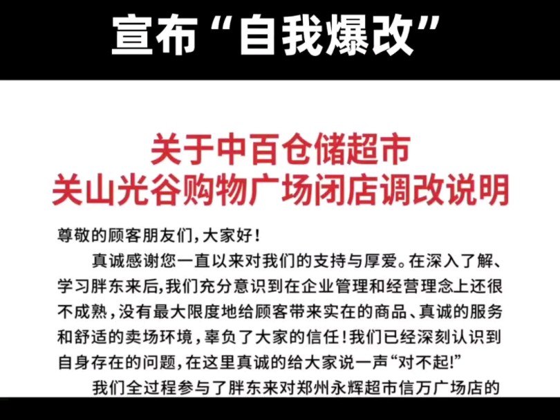 中百学习胖东来,宣布“自我爆改” 又一商超加入“爆改”行列.7月3日消息,#中百集团旗下中百仓储超市宣布,将针对武汉关山光谷购物广场店##中百仓...