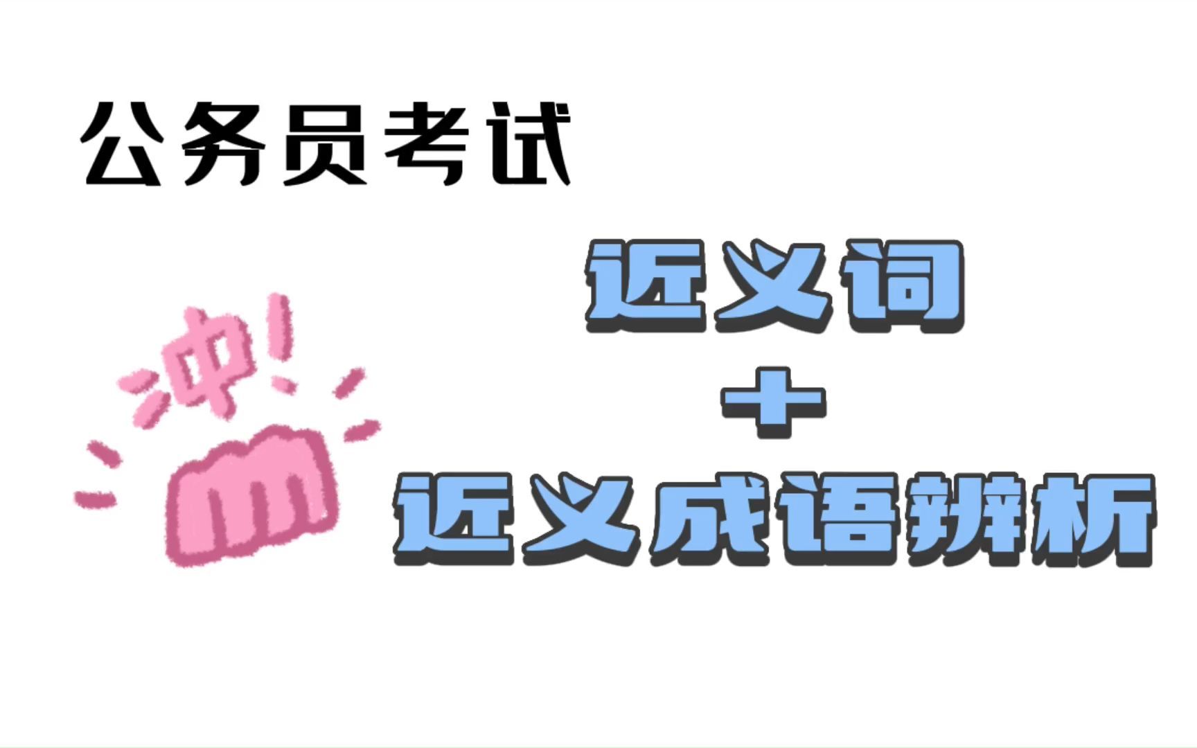 公务员考试:【近义词+近义成语辨析】哔哩哔哩bilibili