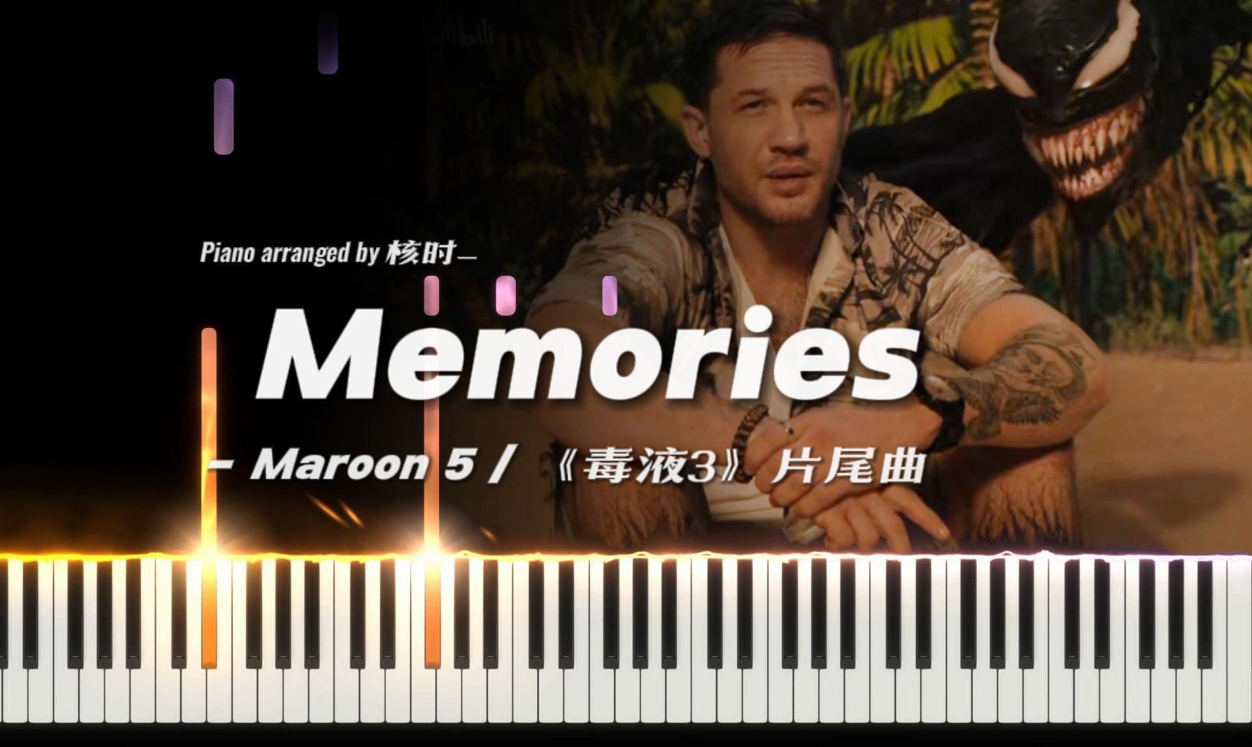 【毒埃】抛开剧情不谈,音乐情怀拉满——《Memories》Maroon 5魔力红,《毒液3:最后一舞》片尾曲,钢琴完整演绎哔哩哔哩bilibili