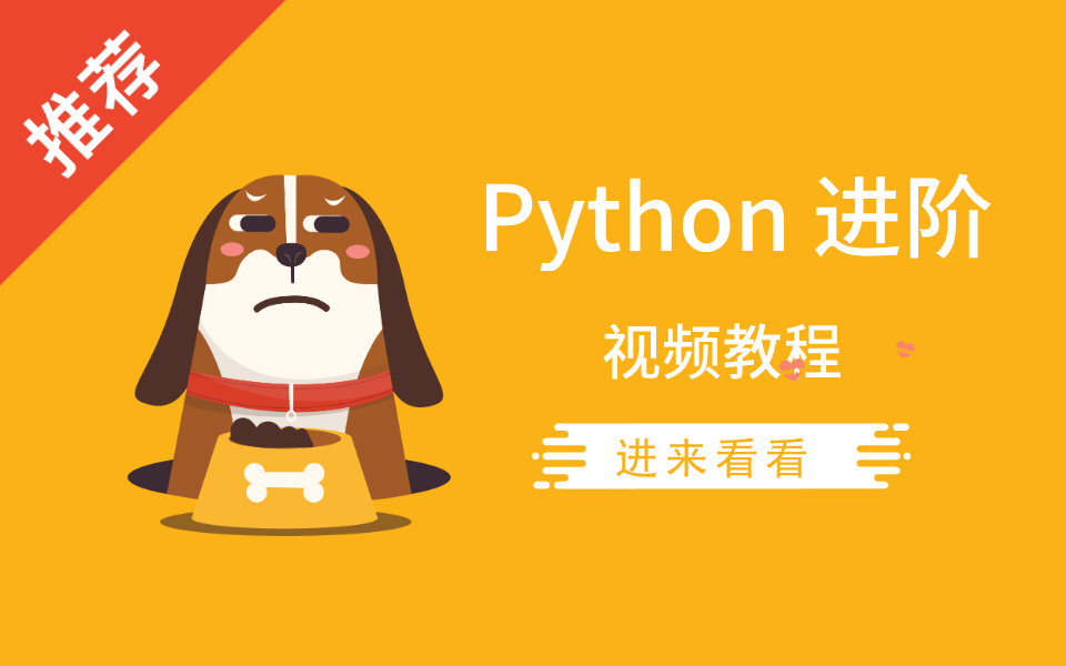 [图]Python 进阶视频