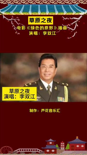 李双江演唱《草原之夜》,天籁般的嗓音无与伦比,好听至极哔哩哔哩bilibili