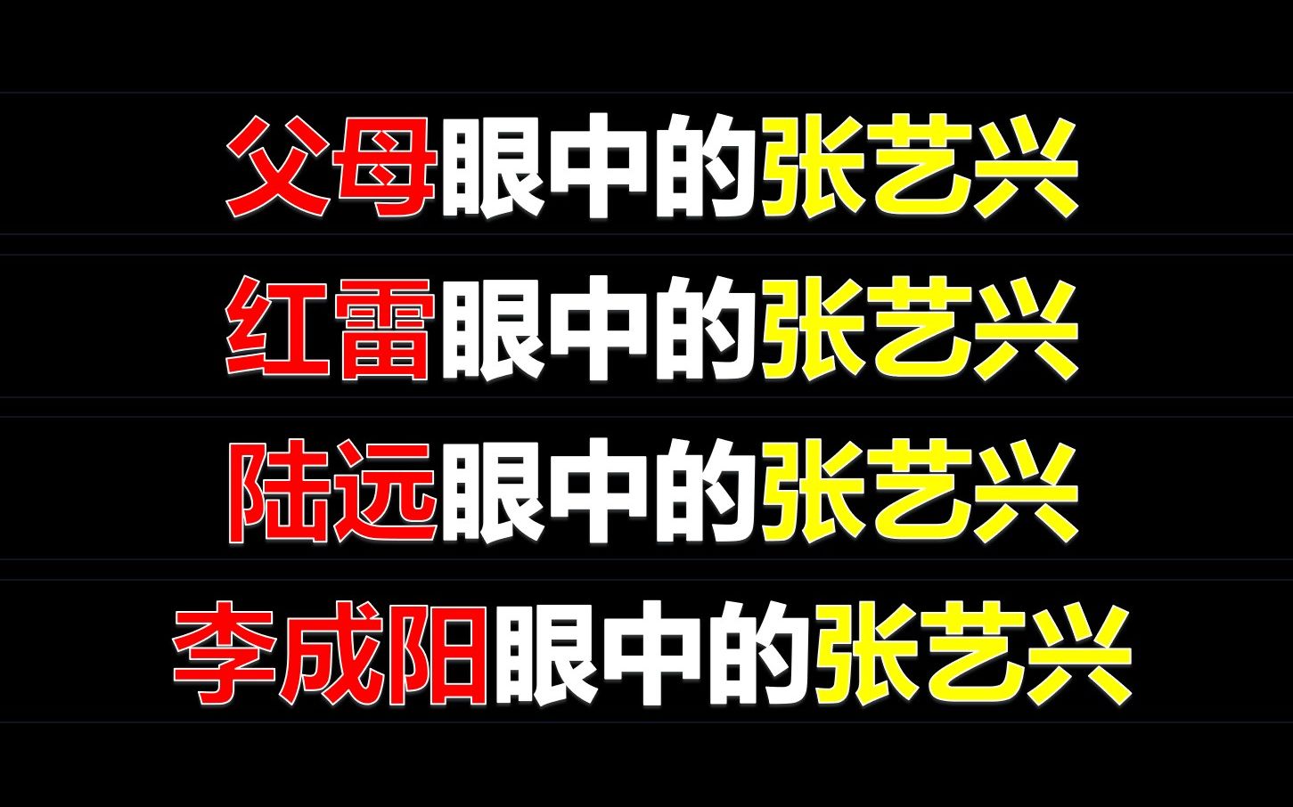 [图]扫黑风暴赋予艺兴的全新身份：红雷の家长