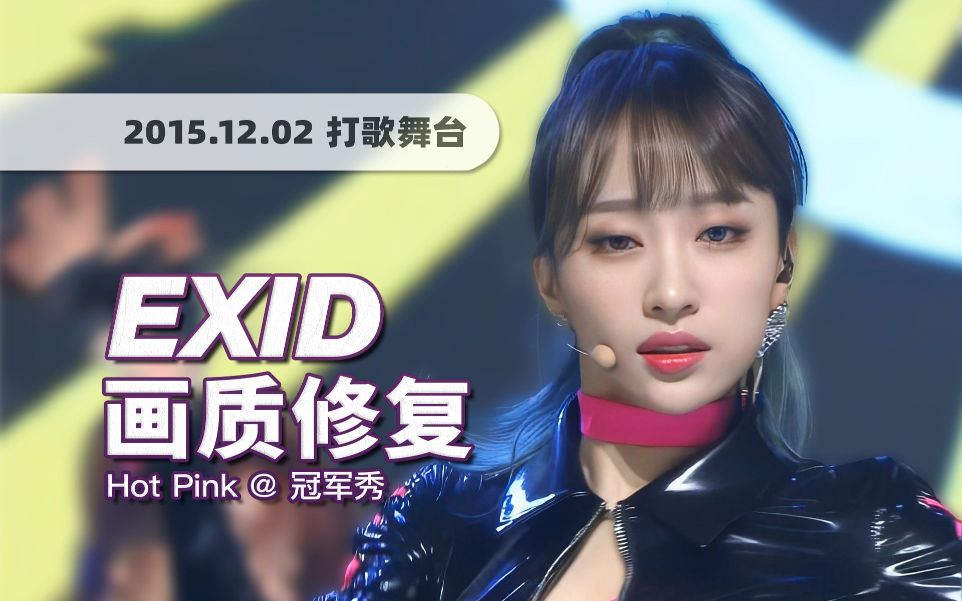 [图]【4K60帧】皮衣极致魅惑风！EXID《Hot Pink》151202打歌舞台 · UHD画质修复/调色重制/歌词制作