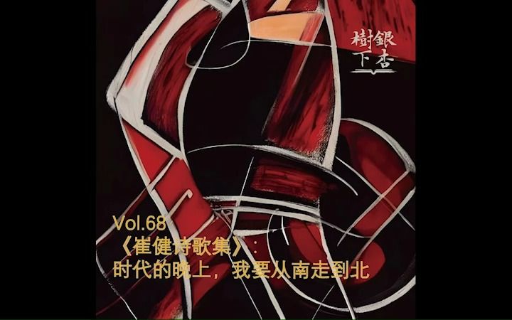 Vol.68 《崔健诗歌集》:时代的晚上,我要从南走到北哔哩哔哩bilibili