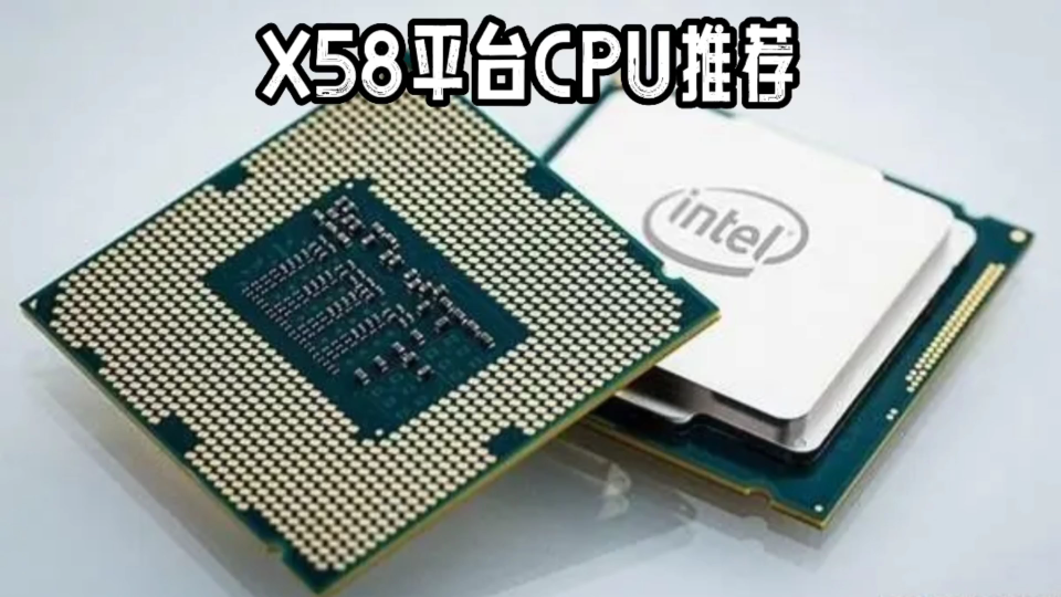 高性价比X58平台CPU推荐,怎么样适合小白吗?