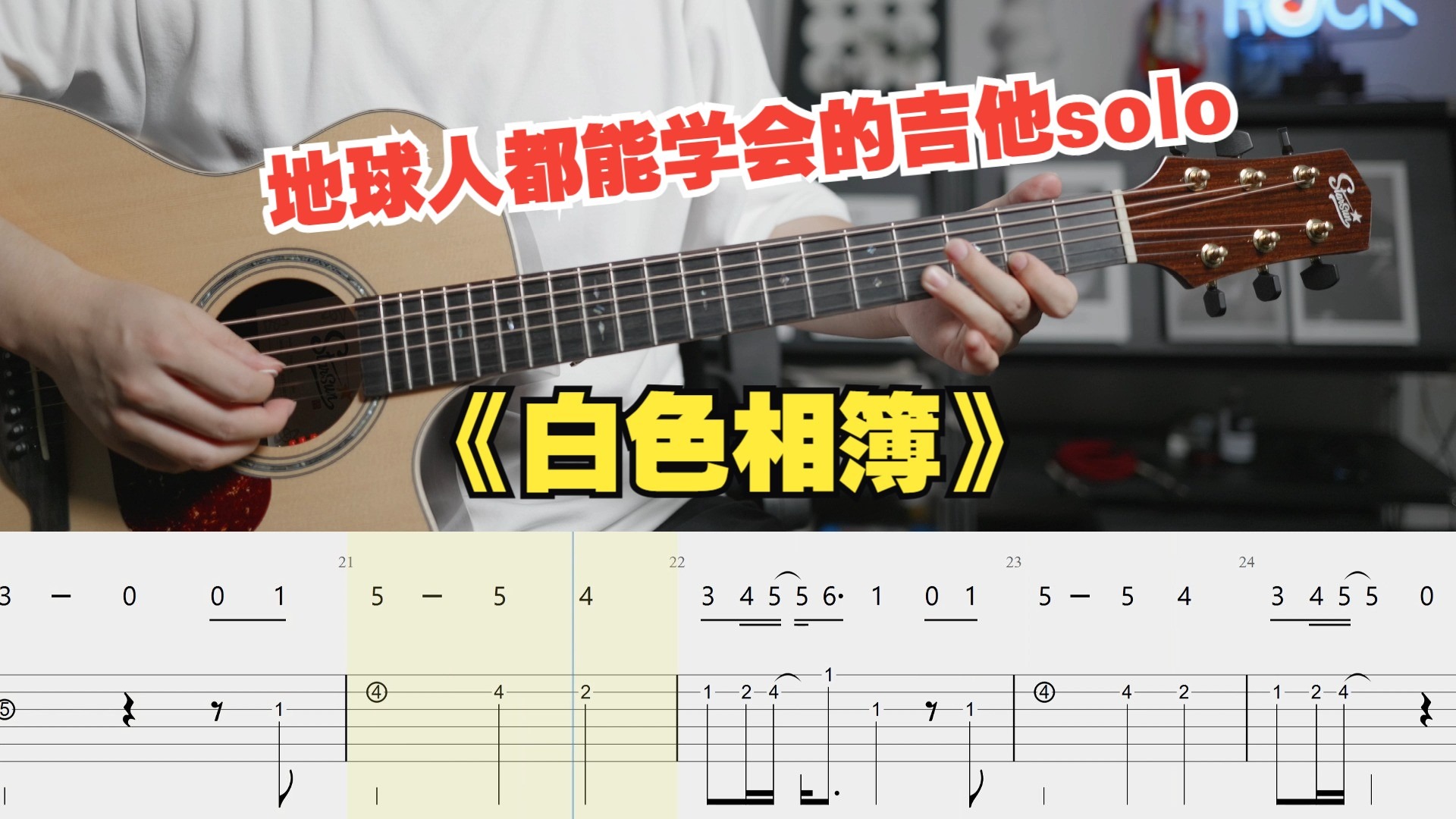 【吉他教学】初学者必看的白色相簿《WHITE ALBUM》吉他solo单音旋律独奏