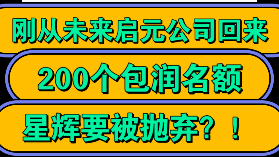 刚从未来启源公司回来,200个包润名额,星辉要被抛弃?!聊聊我从启源公司获得的内幕,风主教带队