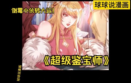 [图]《超级鉴宝师》第1-33集 倒霉小伙惨遭雷劈转运，美女倒贴做老婆