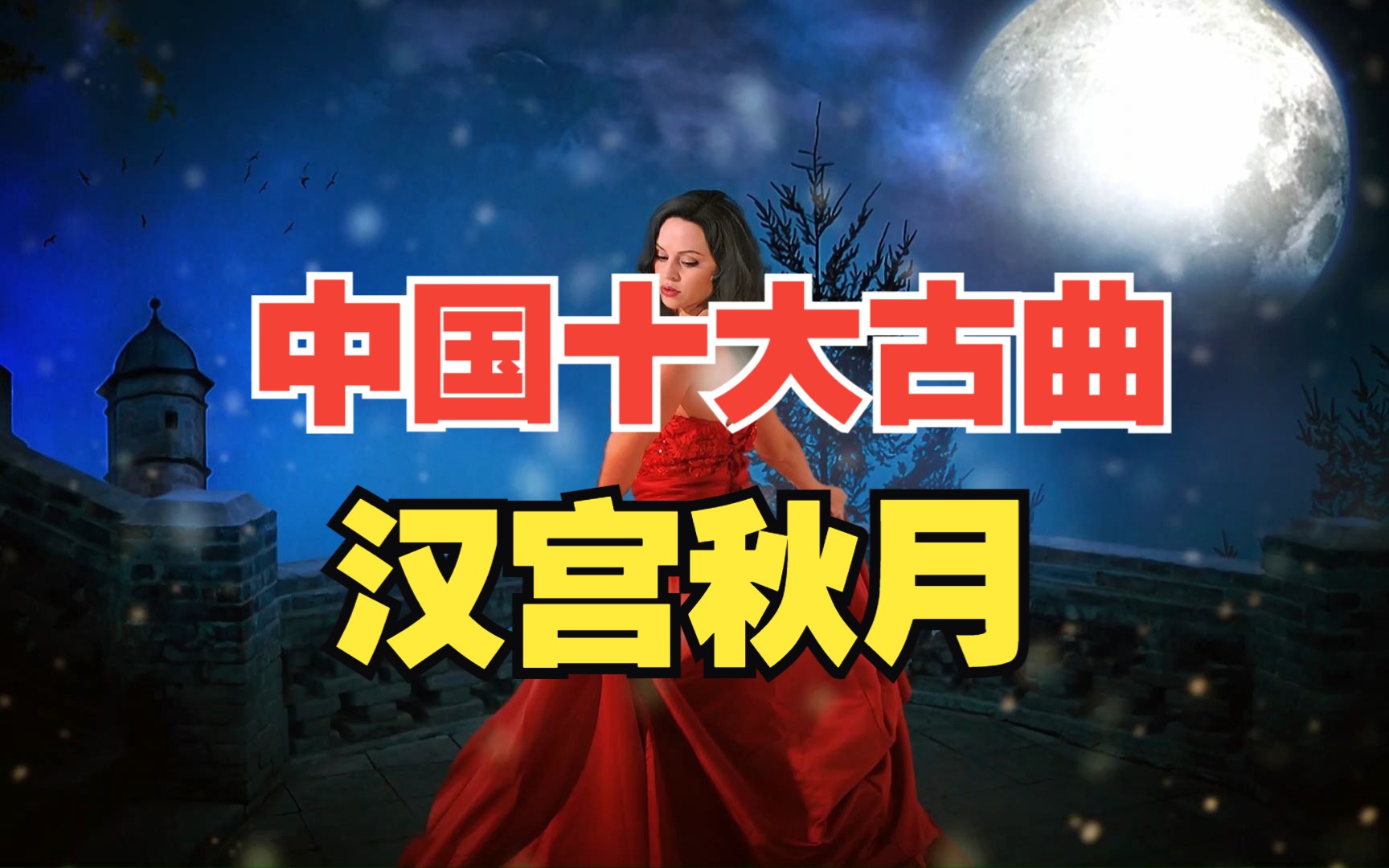 中国古代十大名曲《汉宫秋月》二胡演奏古曲哔哩哔哩bilibili