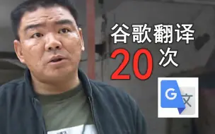 Download Video: 谷歌翻译20次华强买瓜