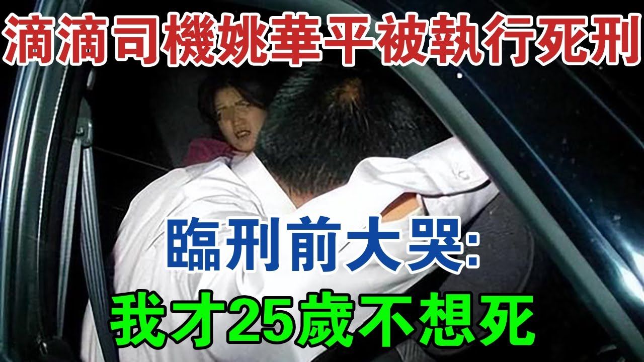 安徽滴滴司机姚华平被执行死刑,临刑前大哭:我才25岁不想死 #大案纪实 #刑事案件 #案件解说哔哩哔哩bilibili