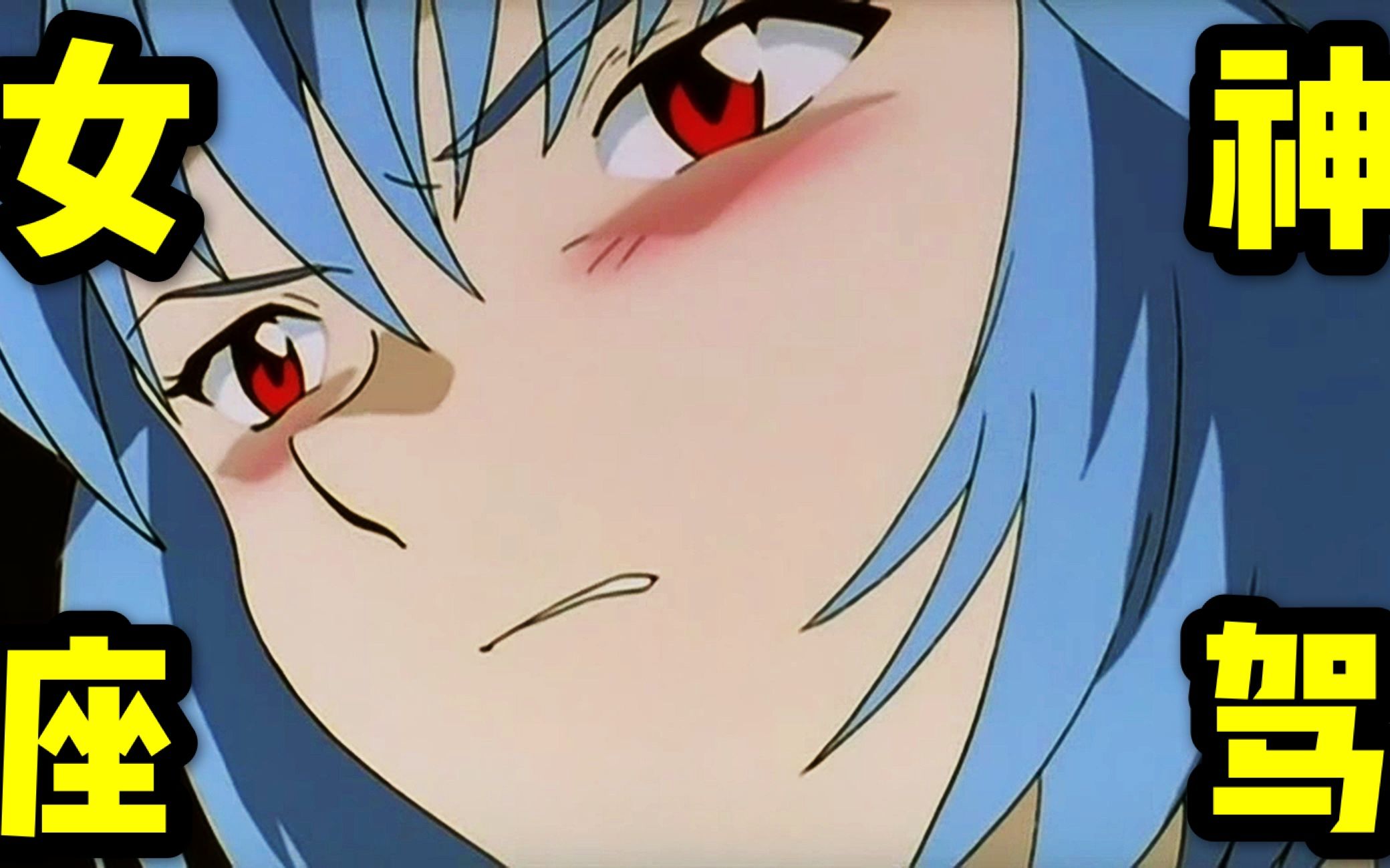 绫波丽角色解析 三款eva零号机横评 rg robot魂 mafex