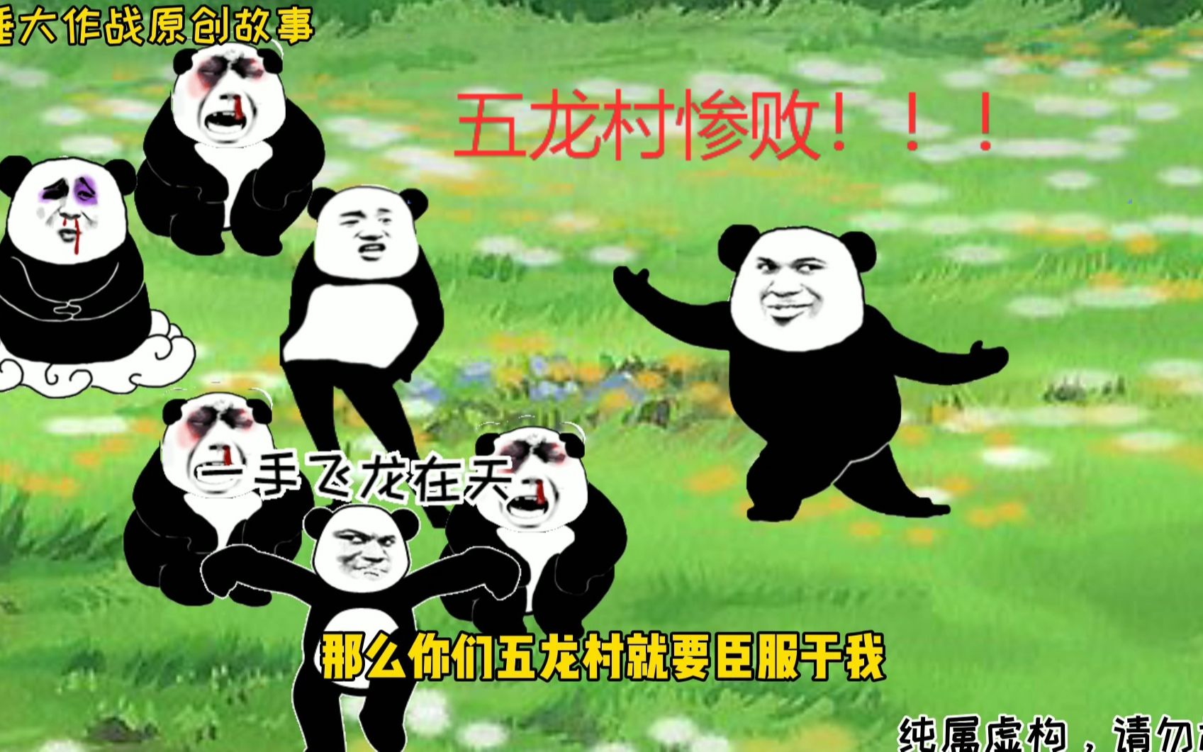 热血五龙村五龙村惨败元旦宣战