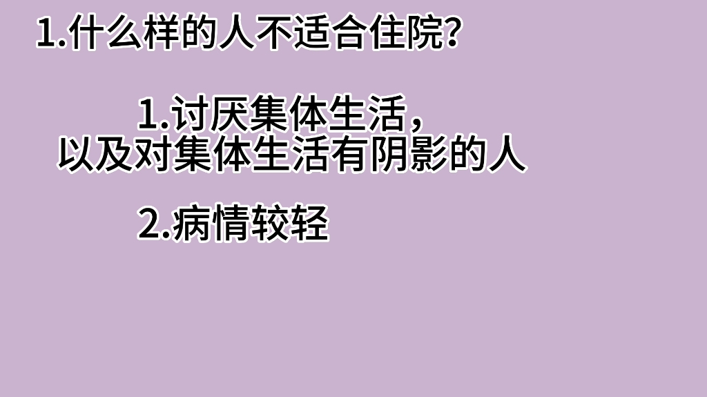 [图]不推荐住精神病院！被塞进精神病院