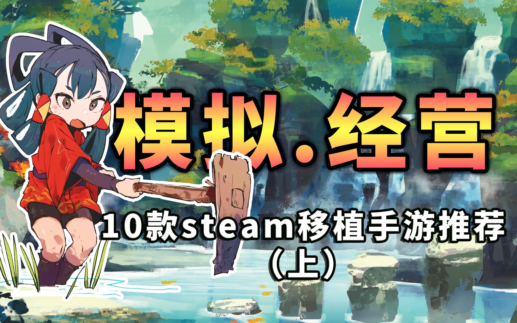 [图]【模拟/经营】up耗费10小时，精心整理的10款steam移植手游（上），你确定不来瞅瞅？！