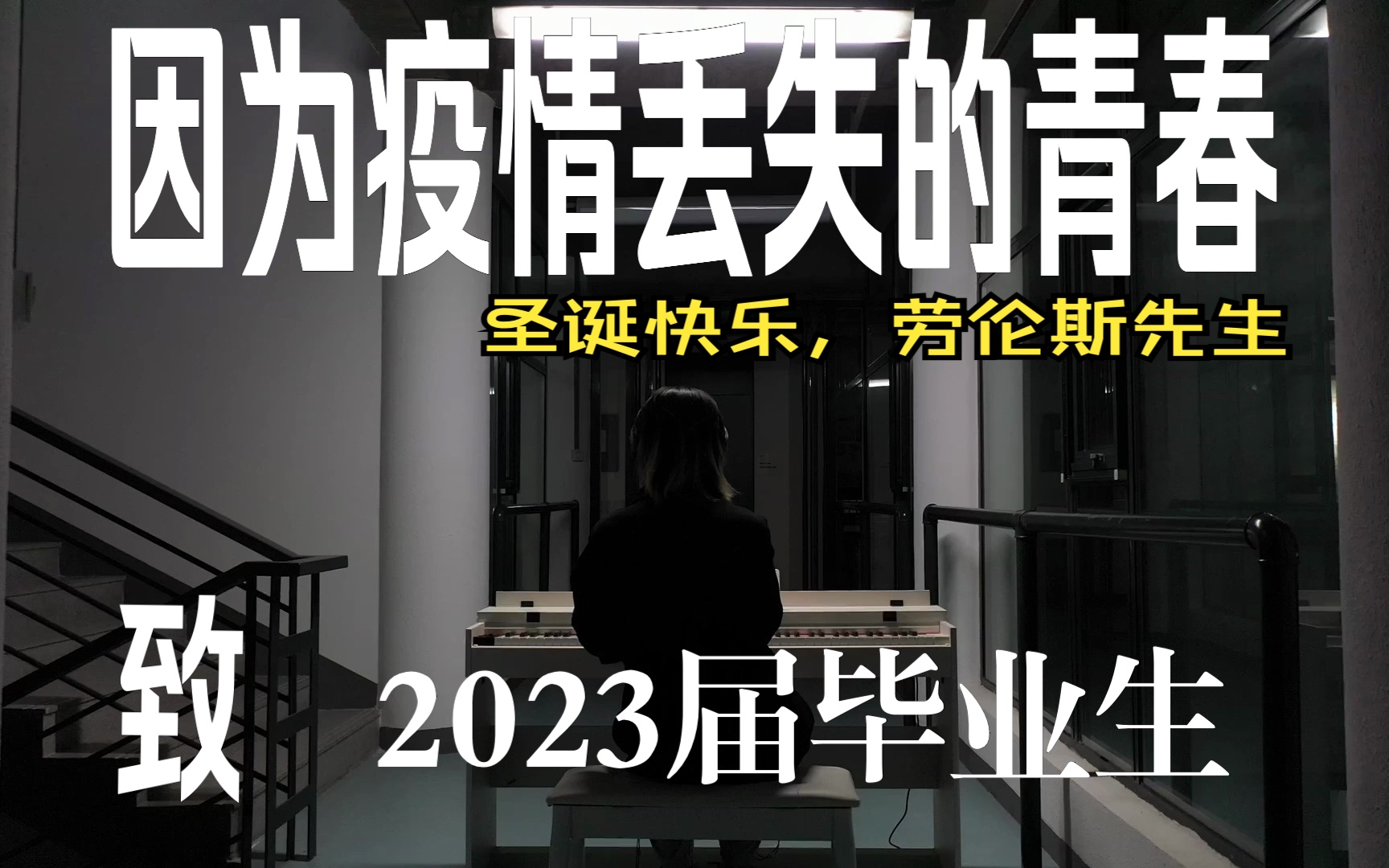 [图]【致19级2023届毕业的同学们】敬我们因为疫情错过的青春