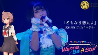 Download Video: BR_流石知冴(CV.佐々木李子) - 名もなき恋人よ／world dai star 剧团Sirius 音乐公演