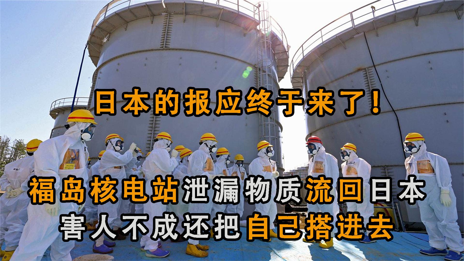 日本的报应来了!福岛泄露核物质流回日本,美国大哥还不忘捅刀子哔哩哔哩bilibili