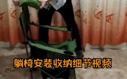 TXZ躺椅安装收纳细节视频哔哩哔哩bilibili