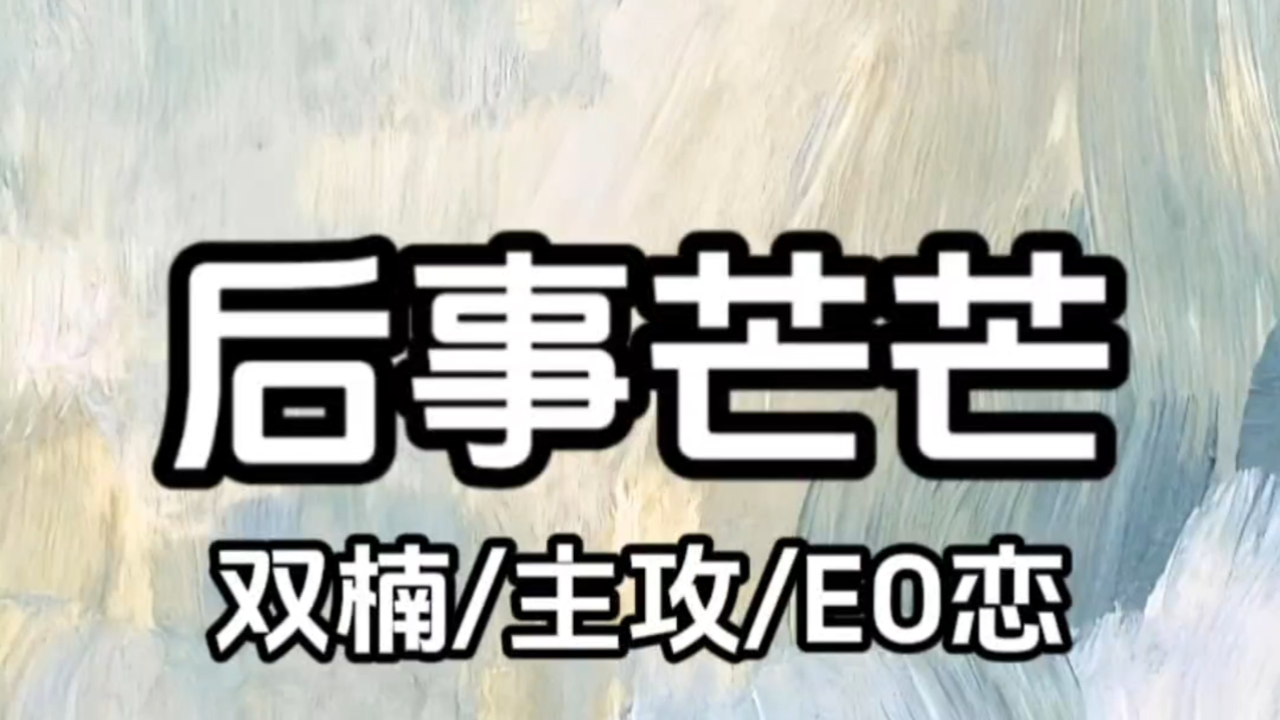 《后事芒芒》厚许在矢口乎
