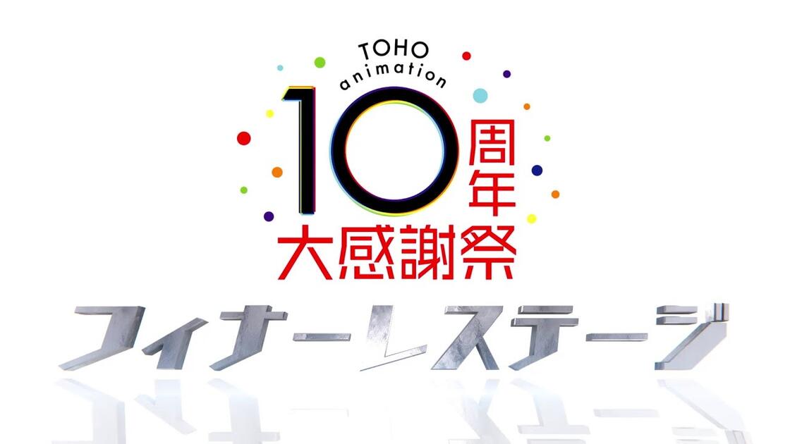 toho（感謝） TOHO animation 10周年大感謝祭フィナーレステージアーカイブ配信_哔哩