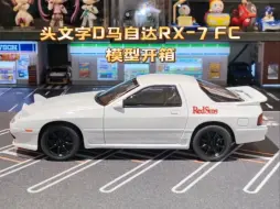 Скачать видео: 马自达RX7FC合金车模玩具比例1:24